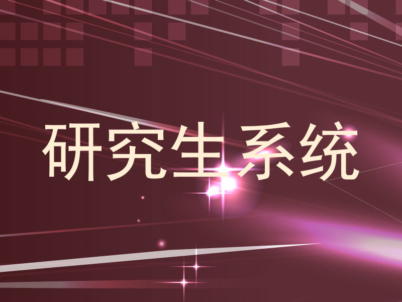 研究生系统