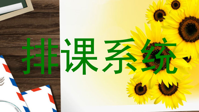排课系统