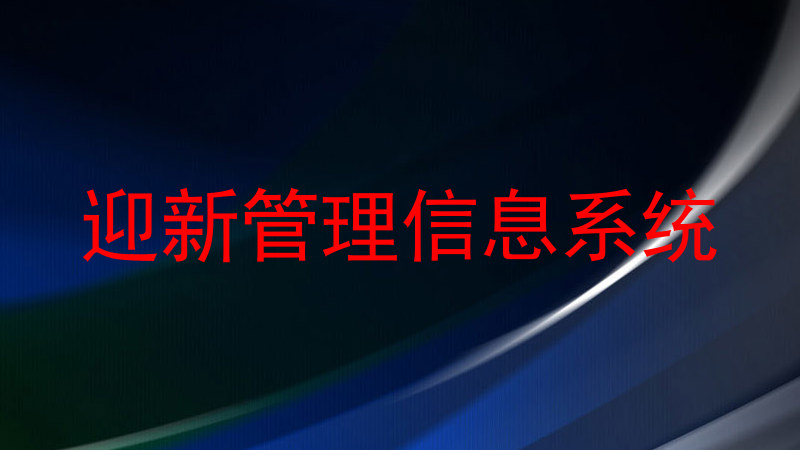 迎新管理信息系统