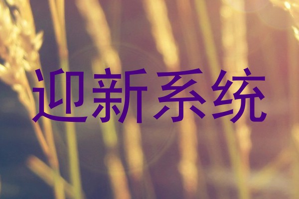 迎新系统