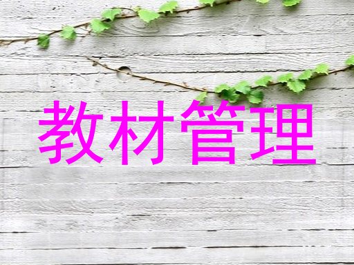教材管理