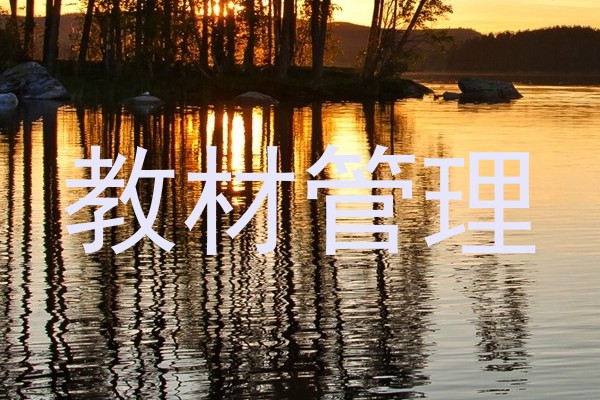 教材管理