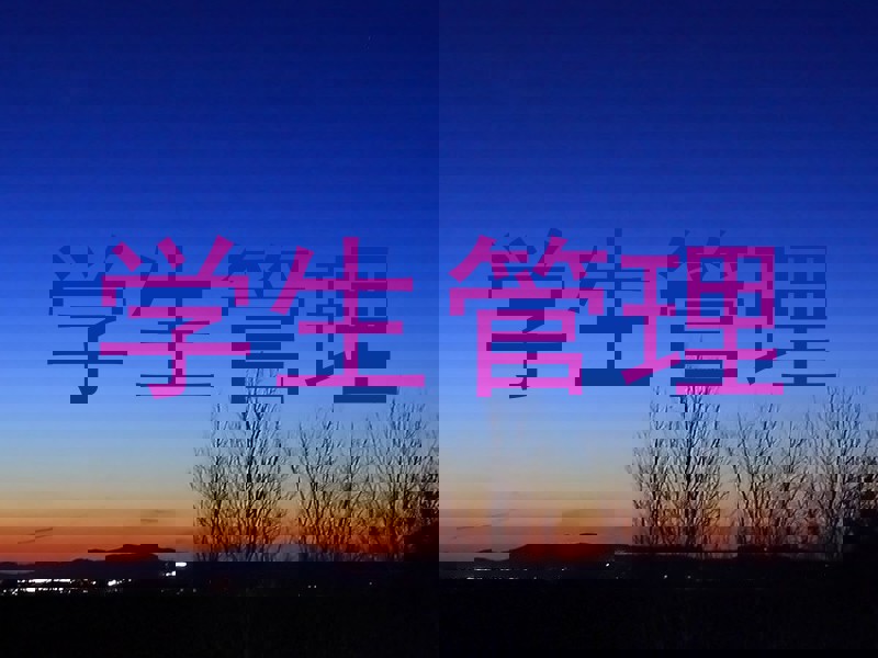 学生管理