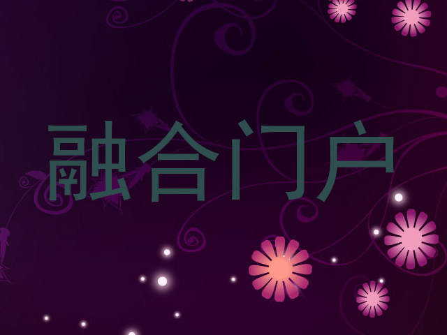 融合门户