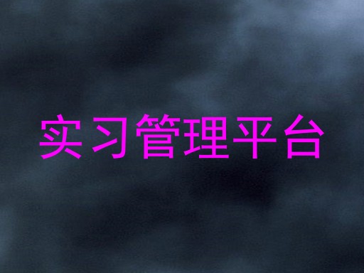 实习管理平台