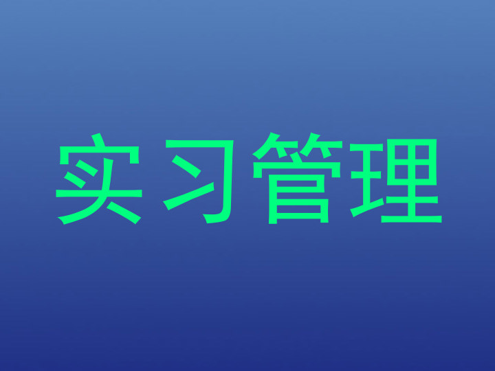 实习管理