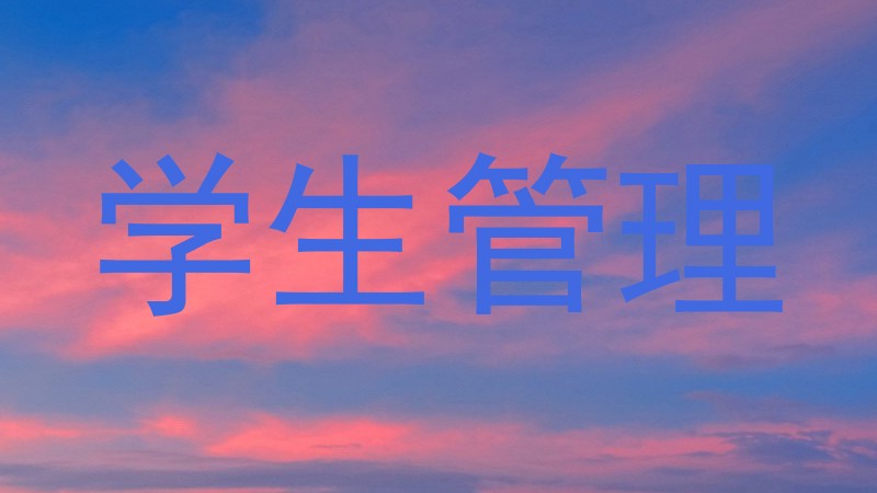 学生管理