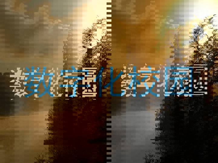 数字化校园