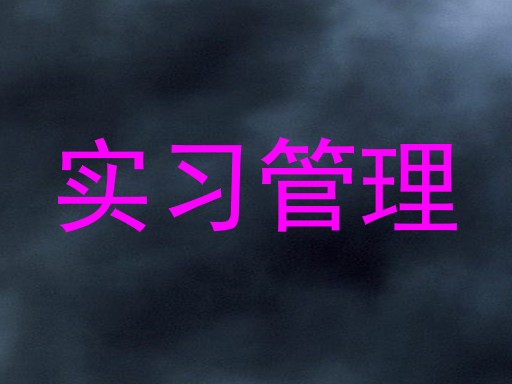 实习管理