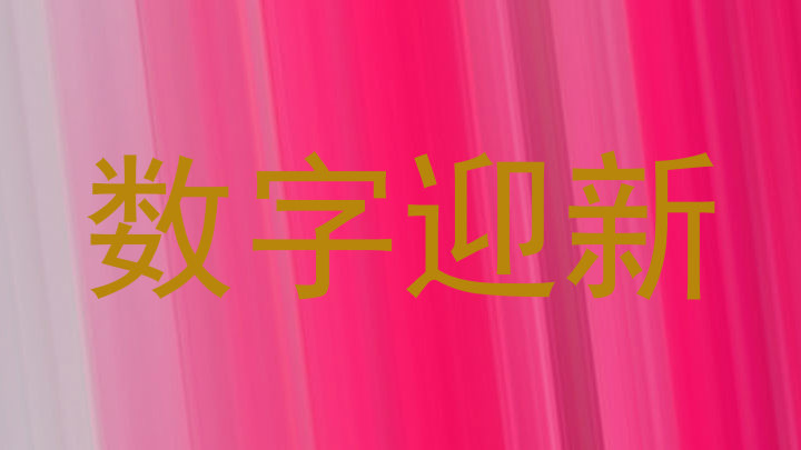 数字迎新