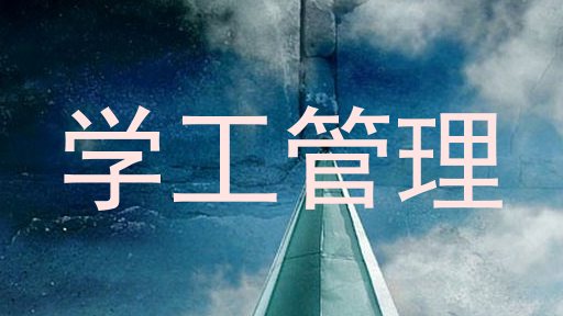 学工管理