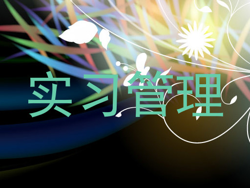 实习管理