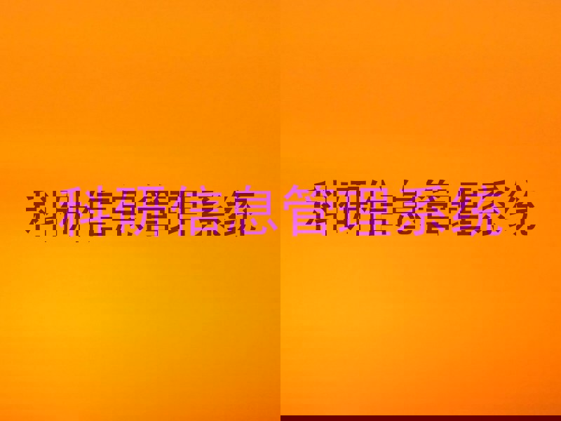 科研信息管理系统