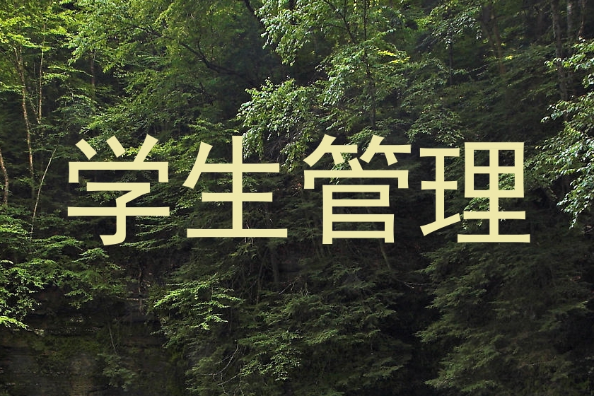 学生管理