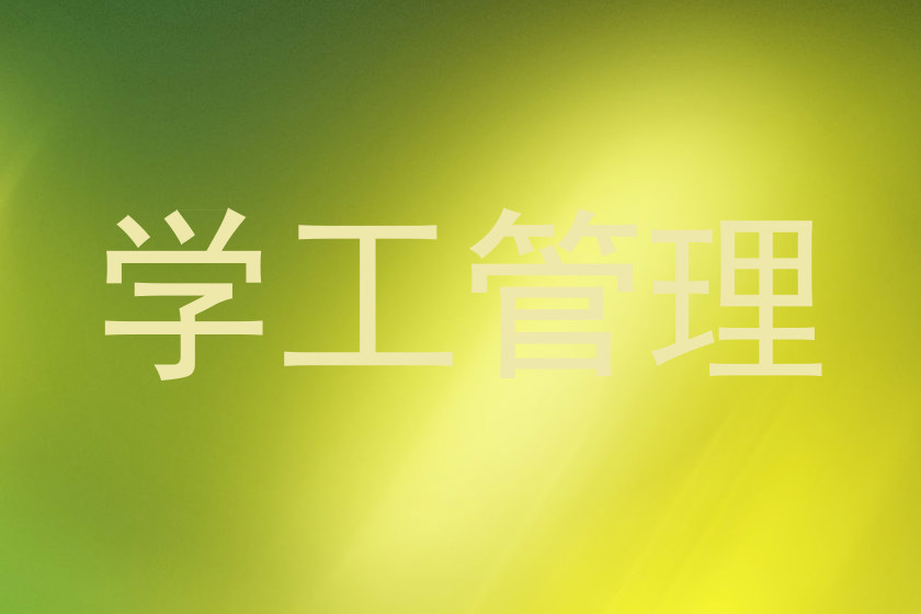 学工管理