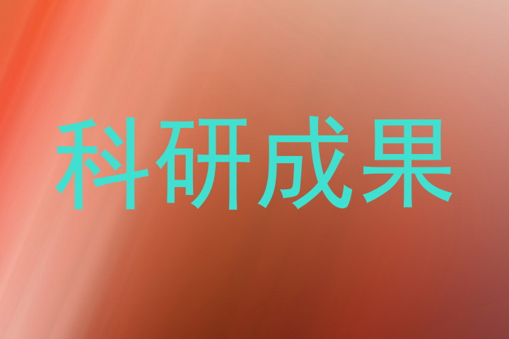 科研成果