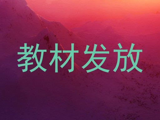 教材发放