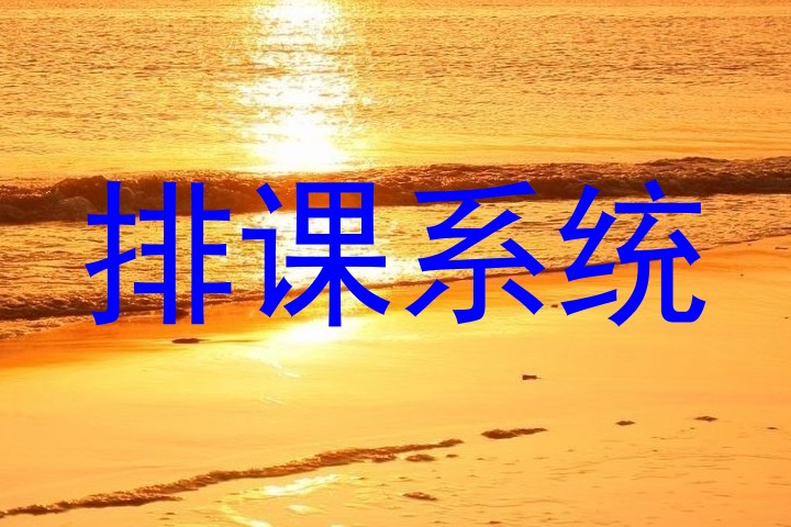 排课系统