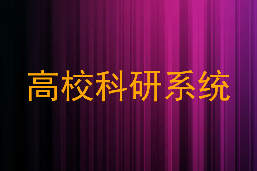 高校科研系统