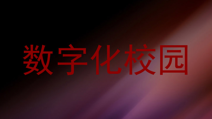 数字化校园