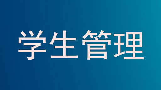 学生管理