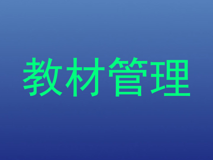 教材管理