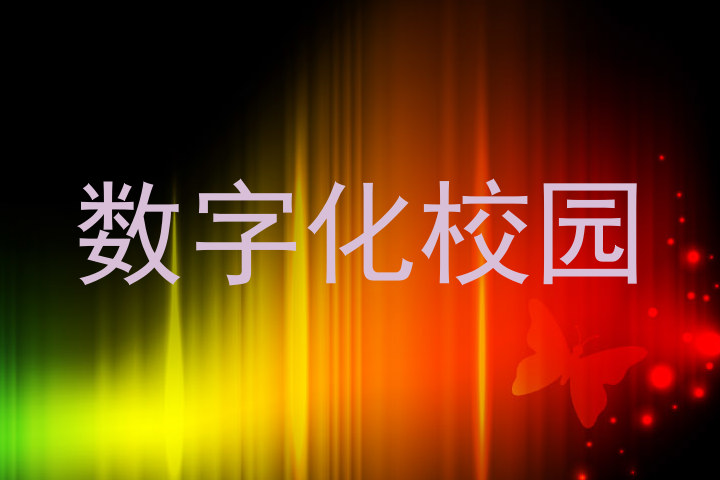 数字化校园