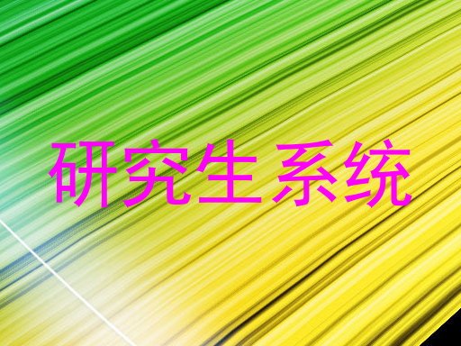 研究生系统