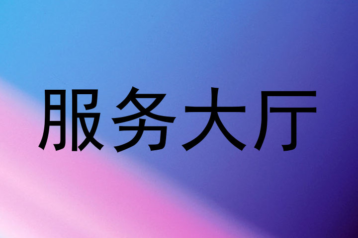 服务大厅