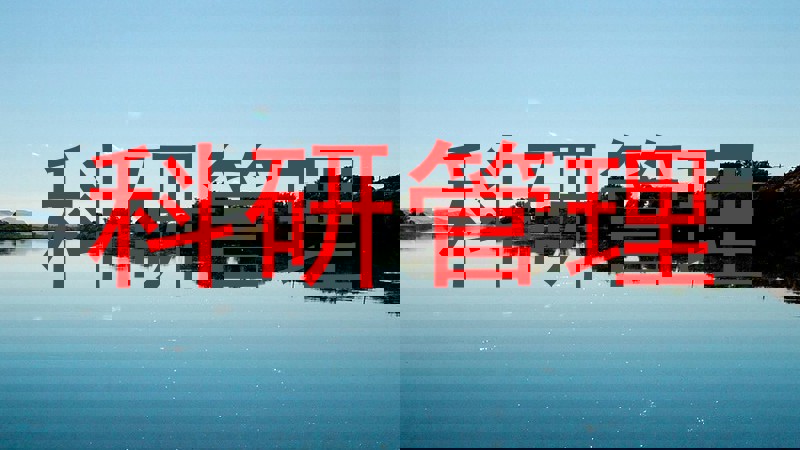 科研管理