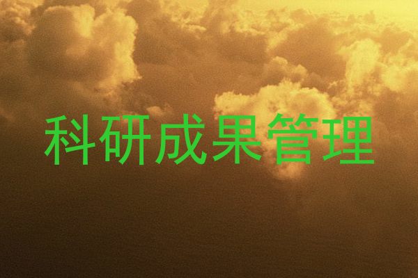 科研成果管理