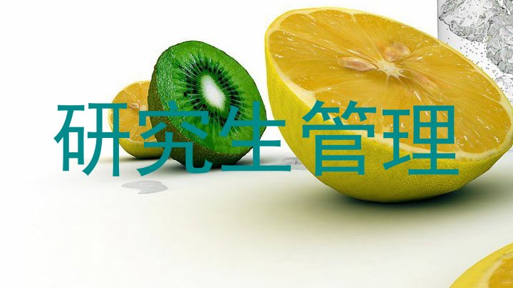 研究生管理