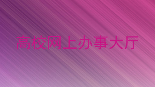 高校网上办事大厅