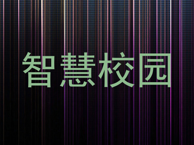 智慧校园