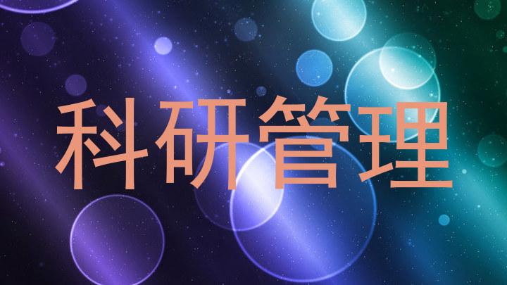 科研管理