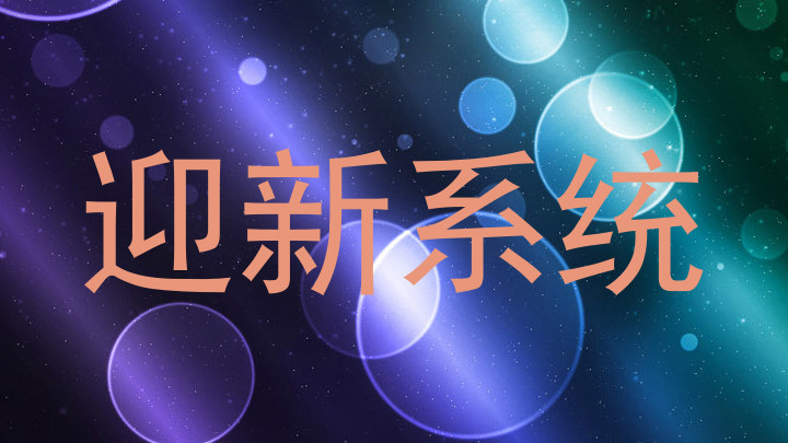 迎新系统