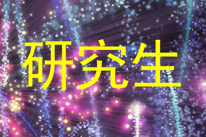 研究生
