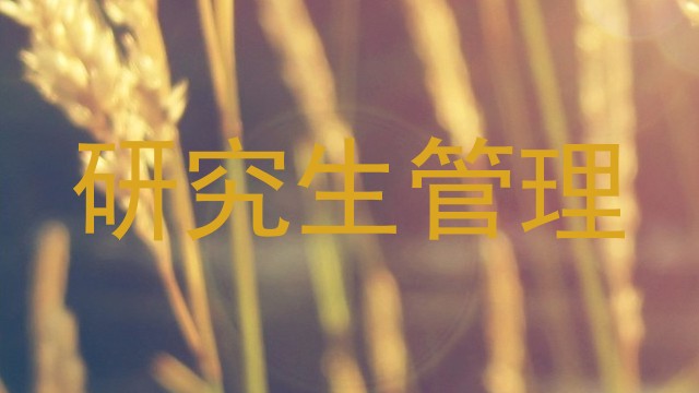 研究生管理
