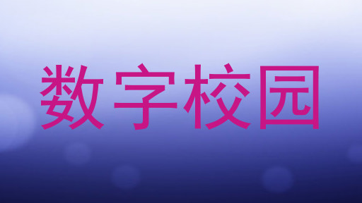 数字校园