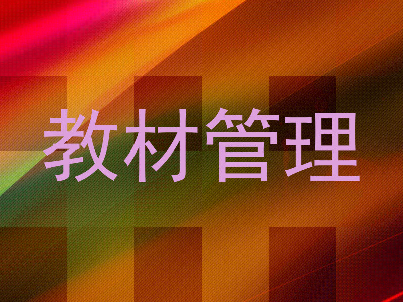 教材管理
