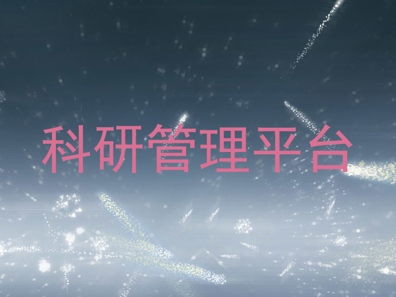 科研管理平台
