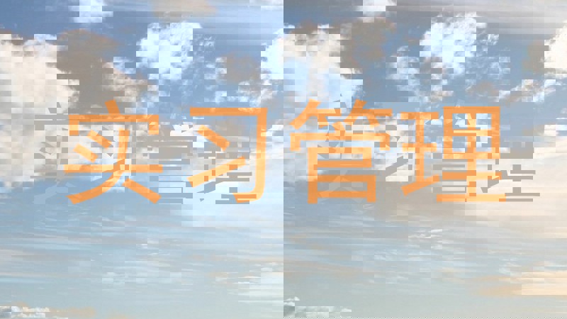 实习管理
