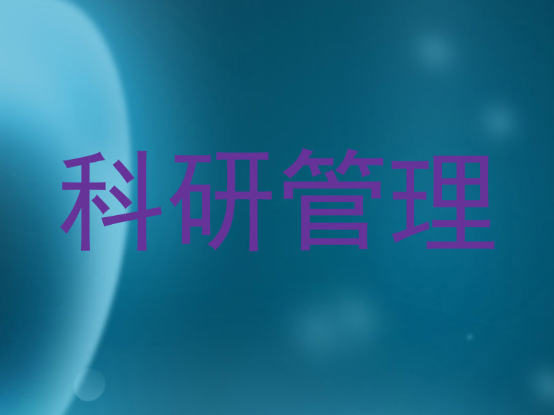 科研管理