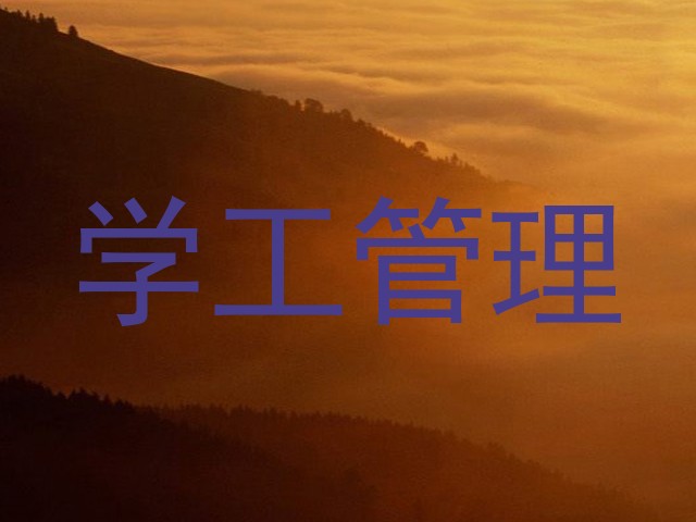 学工管理