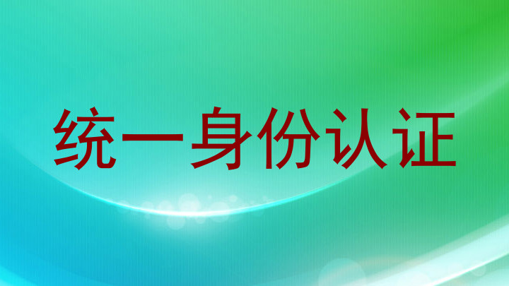 统一身份认证