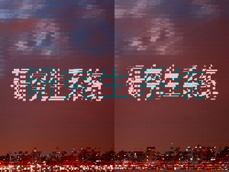 研究生系统