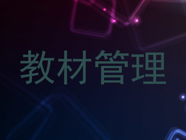 教材管理