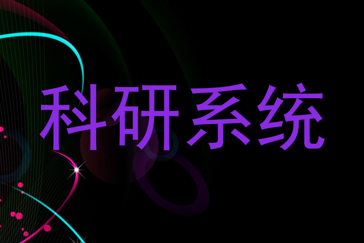 科研系统