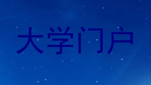 大学门户