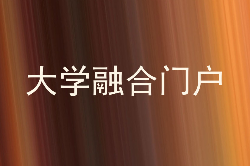 大学融合门户